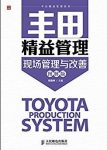 《丰田精益管理-现场管理与改善》[图解版]/系列/epub+mobi+azw3缩略图