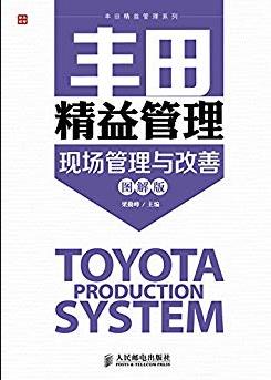 《丰田精益管理-现场管理与改善》[图解版]/系列/epub+mobi+azw3插图