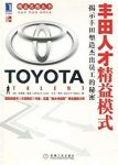 《丰田人才精益模式》杰弗瑞·莱克/精益思想丛书/epub+mobi+azw3缩略图