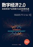 《数字经济2.0》/革新商业模式重新定义传统行业/epub+mobi+azw3缩略图