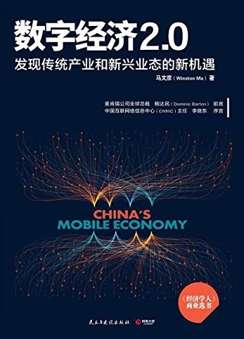 《数字经济2.0》/革新商业模式重新定义传统行业/epub+mobi+azw3插图