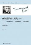 《康德哲学三大批判》[注释本]/哲学体系及精髓/epub+mobi+azw3缩略图