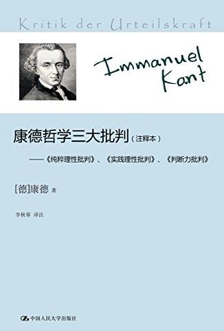 《康德哲学三大批判》[注释本]/哲学体系及精髓/epub+mobi+azw3插图