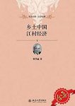 《乡土中国、江村经济套装》/乡土社会结构剖析/epub+mobi+azw3缩略图
