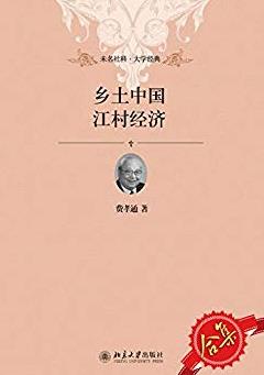 《乡土中国、江村经济套装》/乡土社会结构剖析/epub+mobi+azw3插图