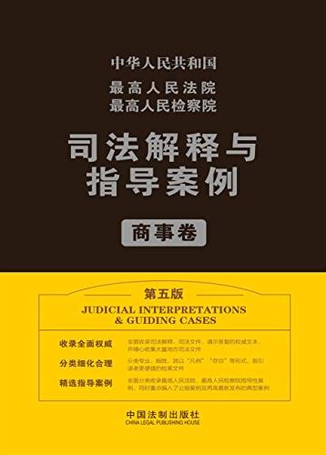 《检察院司法解释与指导案例.商事卷》/第五版/epub+mobi+azw3插图