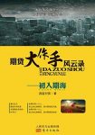 《期货大作手风云录—初入期海》/逍遥刘强遗作/epub+mobi+azw3缩略图