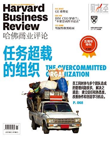《任务超载的组织》/哈佛商业评论2017年第9期/epub+mobi+azw3插图