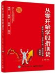 《从零开始学股指期货》[典藏版]/新手入门/epub+mobi+azw3缩略图