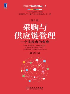 《采购与供应链管理》第2版/一个实践者的角度/epub+mobi+azw3插图