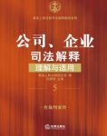 《公司、企业司法解释理解与适用》/司法解释/epub+mobi+azw3缩略图
