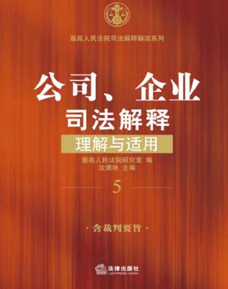 《公司、企业司法解释理解与适用》/司法解释/epub+mobi+azw3插图