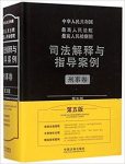 《最高人民法院最高人民检察院司法解释与指导案例.民事卷》缩略图