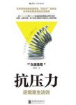 《抗压力》久世浩司/日本商业精英首选抗压指南/epub+mobi+azw3缩略图