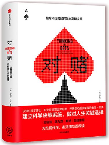 《对赌：信息不足时如何做出高明决策》杜克/epub+mobi+azw3插图