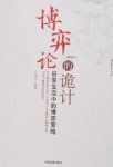 《博弈论的诡计》王春永/日常生活中的博弈策略/epub+mobi+azw3缩略图