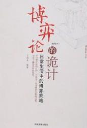 《博弈论的诡计》王春永/日常生活中的博弈策略/epub+mobi+azw3插图