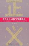 《我们为什么离正义越来越远》熊逸/谁偷走正义/epub+mobi+azw3缩略图