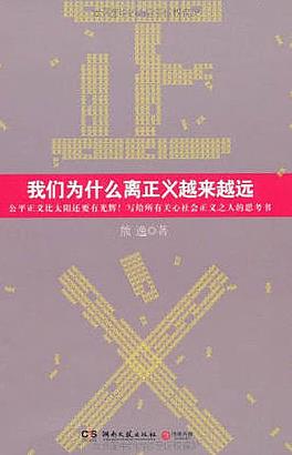 《我们为什么离正义越来越远》熊逸/谁偷走正义/epub+mobi+azw3插图