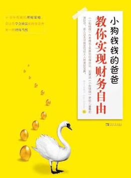 《小狗钱钱的爸爸教你实现财务自由》舍费尔/epub+mobi+azw3插图