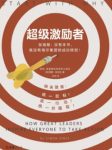 《超级激励者》斯涅克/揭开成为伟大激励者秘诀/epub+mobi+azw3缩略图