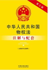 《中华人民共和国物权法注解与配套》第三版/epub+mobi+azw3插图
