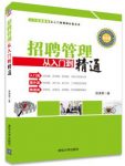 《招聘管理从入门到精通》贺清君/知名企业实战派/epub+mobi+azw3缩略图