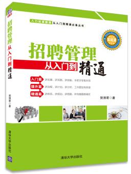 《招聘管理从入门到精通》贺清君/知名企业实战派/epub+mobi+azw3插图