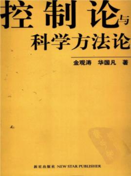 《控制论与科学方法论》金观涛&华国凡/学校企业教材/epub+mobi插图