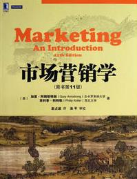 《市场营销学》加里.阿姆斯特朗/原书第11版/epub+mobi+azw3插图