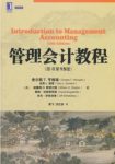 《管理会计教程》查尔斯·亨格瑞/原书第15版/epub+mobi+azw3缩略图