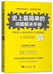 《史上最简单的问题解决手册》高效51个思考模型epub+mobi+azw3缩略图
