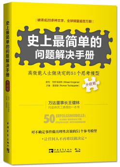 《史上最简单的问题解决手册》高效51个思考模型epub+mobi+azw3插图