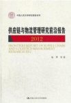 《供应链与物流管理研究前沿报告2012》宋华/epub+mobi+azw3缩略图