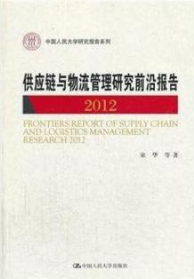 《供应链与物流管理研究前沿报告2012》宋华/epub+mobi+azw3插图