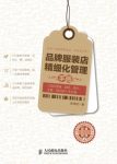 《品牌服装店精细化管理手册》李坤恒/思维模式/epub+mobi+azw3缩略图