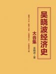 《吴晓波经济史大合集》财经作家吴晓波经典之作/epub+mobi+azw3缩略图