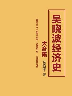 《吴晓波经济史大合集》财经作家吴晓波经典之作/epub+mobi+azw3插图