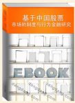 《基于中国股票市场的制度与行为金融研究》梁立俊/epub+mobi+azw3缩略图