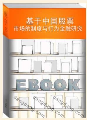 《基于中国股票市场的制度与行为金融研究》梁立俊/epub+mobi+azw3插图