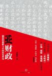 《亚财政》洪振快/隐蔽在社会表面之下财富暗流/epub+mobi+azw3缩略图