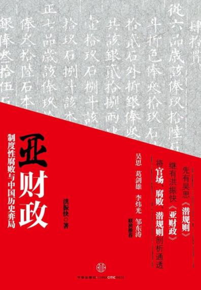《亚财政》洪振快/隐蔽在社会表面之下财富暗流/epub+mobi+azw3插图