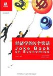 《经济学的N个笑话》[英汉双语对照]王瑞泽/经典/epub+mobi+azw3缩略图