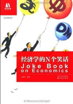 《经济学的N个笑话》[英汉双语对照]王瑞泽/经典/epub+mobi+azw3插图