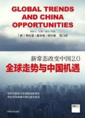 《新常态改变中国》胡舒立/全球走势与中国机遇/epub+mobi+azw3插图