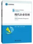 《现代企业管理》安景文/业管理的基础理论知识/epub+mobi+azw3缩略图