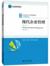 《现代企业管理》安景文/业管理的基础理论知识/epub+mobi+azw3插图