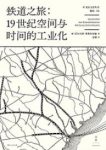 《铁道之旅：19世纪空间与时间的工业化》/epub+mobi+azw3缩略图