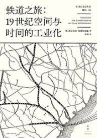 《铁道之旅：19世纪空间与时间的工业化》/epub+mobi+azw3插图