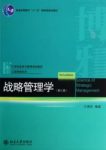 《战略管理学》[第三版]王建民/27案例70图表/epub+mobi+azw3缩略图